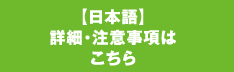 【日本語】詳細・注意事項はこちら