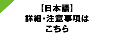 【日本語】詳細・注意事項ははこちら