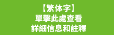 【繁体字】<br>單擊此處查看<br>詳細信息和註釋