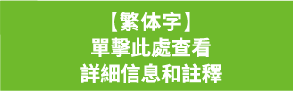 【繁体字】<br>單擊此處查看<br>詳細信息和註釋