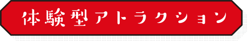 アトラクション ショー