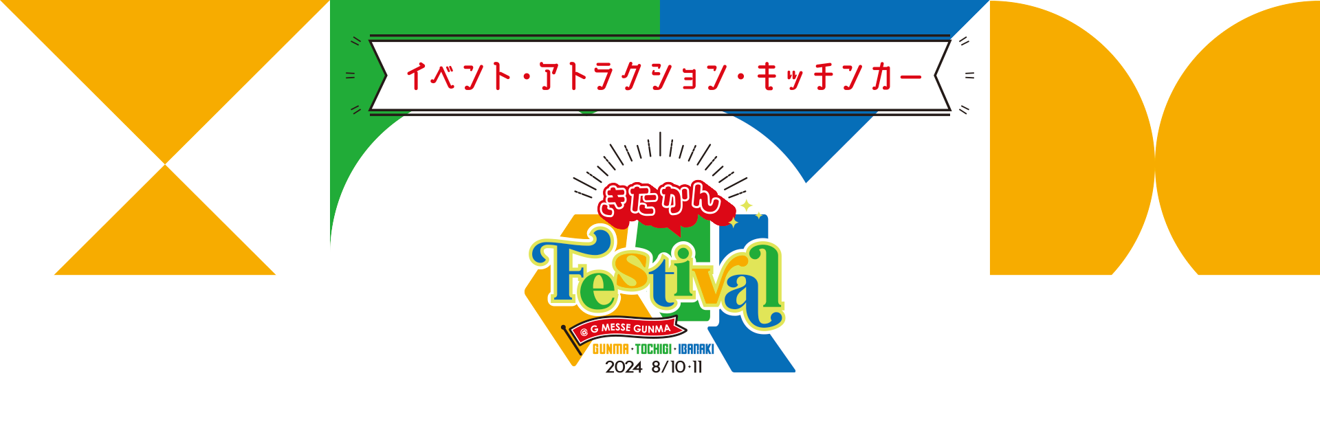 イベント・アトラクション・キッチンカー